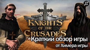 Краткий обзор игры Knights of the Crusades