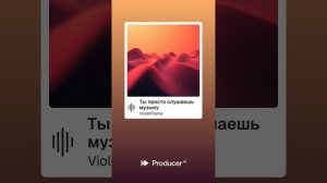 Ты слушаешь музыку