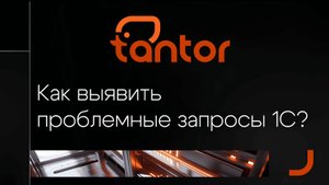 Как выявить проблемные запросы 1С?