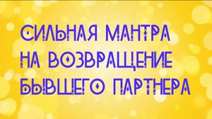 🙏СИЛЬНАЯ МАНТРА НА ВОЗВРАЩЕНИЕ БЫВШЕГО ПАРТНЕРА👨🦰