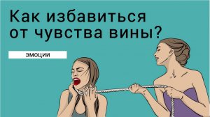 Как избавиться от чувства вины?