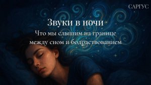 #160 Звуки в ночи. Что мы слышим между сном и бодрствованием.