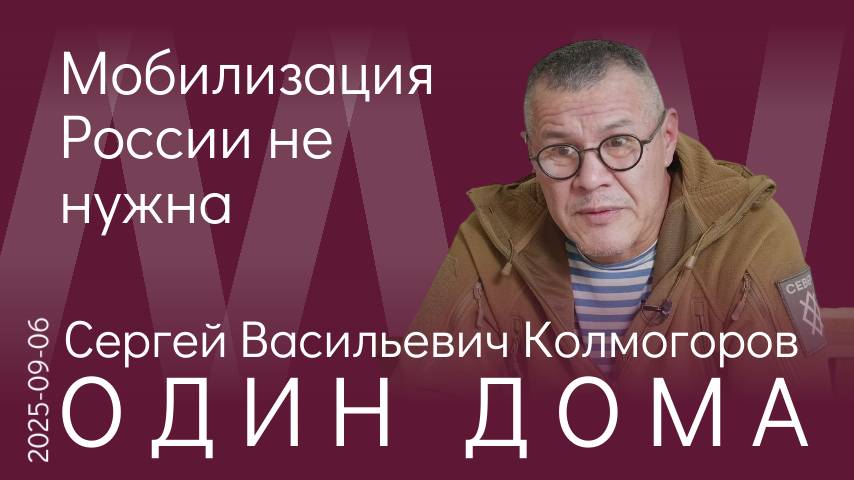 С.В. Колмогоров. С приходом Мордвичёва в Генштаб в российской армии идут подвижки