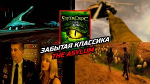 «Суперкрок» — забытая классика The Asylum