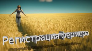 Регистрация КФХ: Пошаговая инструкция для начинающих фермеров | Часть 1