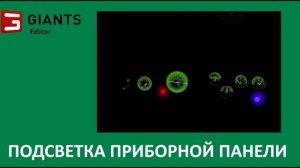 Как сделать подсветку приборной панели для фс 15 и 17. Giants editor