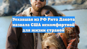 Уехавшая из РФ Рита Дакота назвала США некомфортной для жизни страной