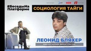 «Социология тайги»