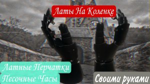 Рыцарские перчатки своими руками. Латы На Коленке.