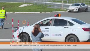 В Мордовии прошёл конкурс «Лучший водитель такси в России»