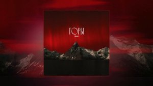 ULU - Горы (Официальная премьера трека)
