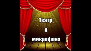 Сергей Варчук в радиоспектакле "Смерть на бензоколонке." Питер Чейни.