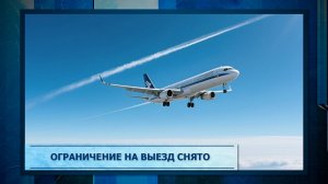 Ограничение на выезд снято.mp3