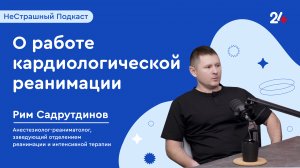 ТАМ, ГДЕ БЬЮТСЯ СЕРДЦА | НеСтрашный подкаст