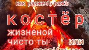Как разжечЪ ражЪ | правИло костёр жизненой чисто ты