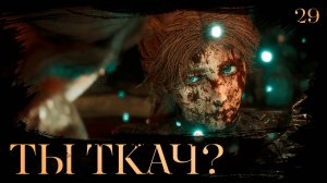 Clair obscur: expedition 33 прохождение — Заблудились #29