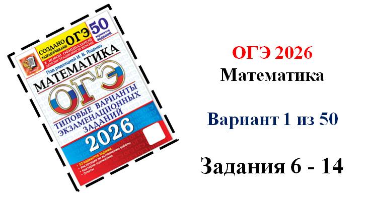 ОГЭ 2026. Математика. Вариант 1 из 50 вариантов. Под ред. И.В. Ященко. Задания 6 - 14. Алгебра смотреть онлайн