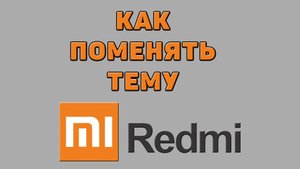Как поменять тему на Редми