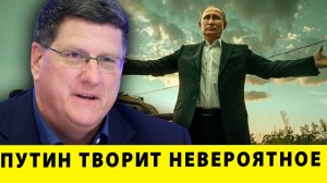 ВОТ ЭТО ФОКУСЫ: Трамп в ярости - Путин творит невероятное | Скотт Риттер