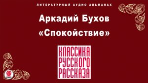 АРКАДИЙ БУХОВ «СПОКОЙСТВИЕ». Аудиокнига. Читает Александр Бордуков