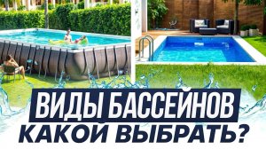 ЛУЧШИЙ БАССЕЙН для покупки в 2025 году! / Какой вид бассейна выбрать и не переплатить?