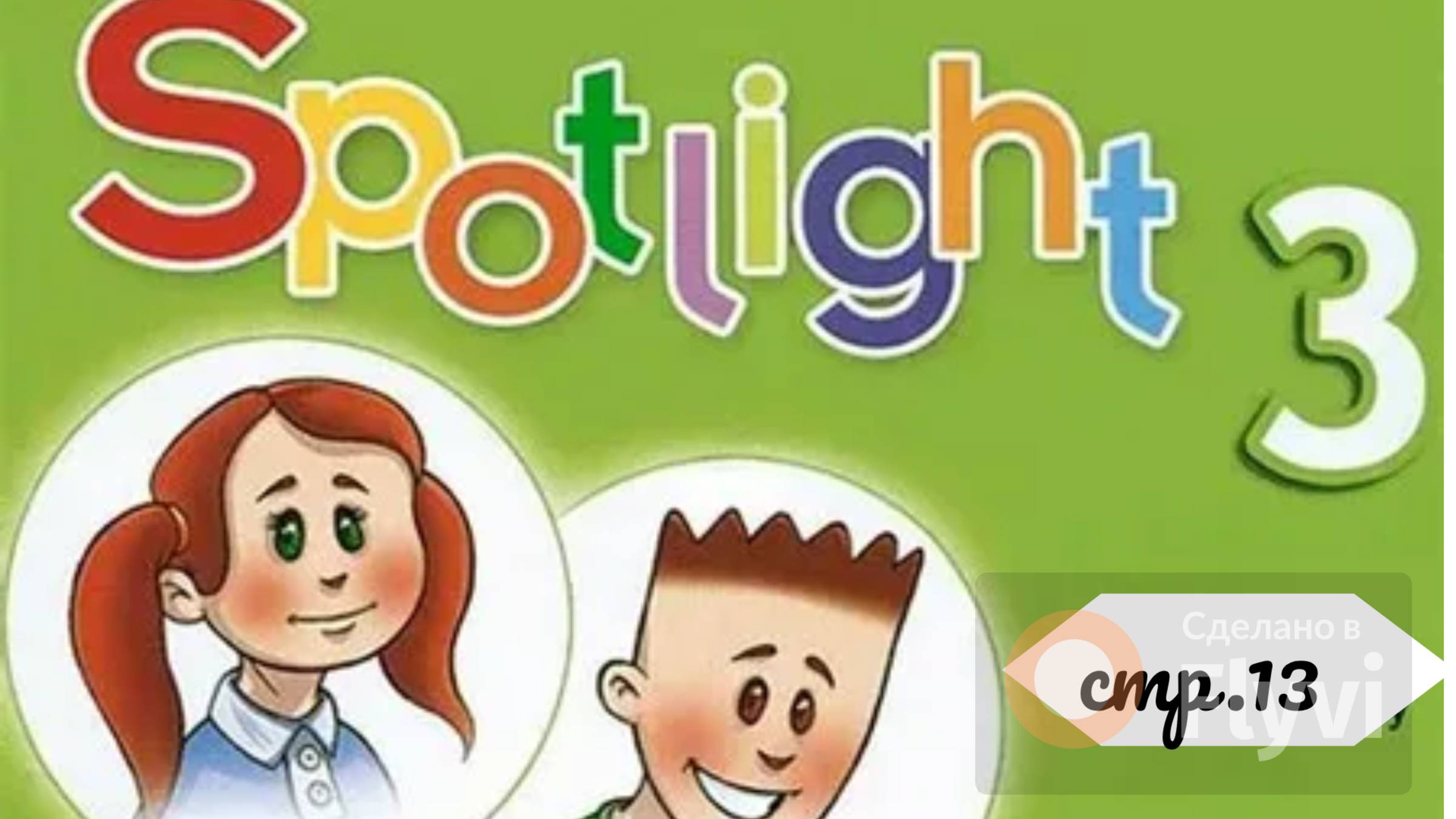 Урок №5 по учебнику английского языка Spotlight 3 (стр.13) Module 1b Part2