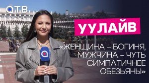 «Женщина – богиня, мужчина – чуть симпатичнее обезьяны». «УУлайв» ко Дню красоты