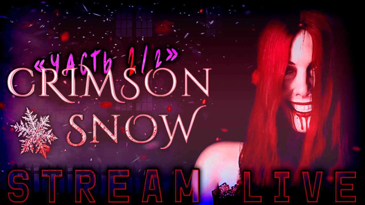 Crimson Snow (Часть№2)┃ Хоррор, хоррор и хоррор [Стрим от 05.01.2024]