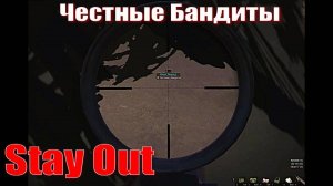 ⭐Stay Out⭐ Сталкер Онлайн👍 БАНДИТЫ ЛИКВИДАЦИЯ