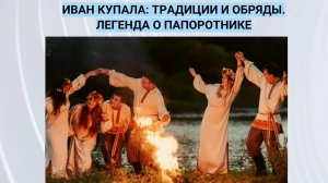 В ночь на Ивана Купала. О волшебном цветке папортника. Обряды и славянские традиции.