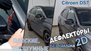 Дефлекторы (ветровики) окон 2D - CITROEN DS7 (I+I рестайлинг) с 2017г.в. Прямые - Стрелка11