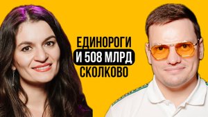 Сделать единорога в Сколково! Это реально? С чего начать? | Нармина Велиева и Ярослав Филиппов