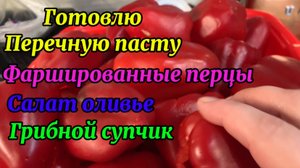 Готовлю перечную пасту! Фаршированный перец! Салат Оливье! Грибной супчик!