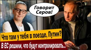Что там у тебя в поезде, Путин? В ЕС решили, что будут контролировать движение на Калининград!