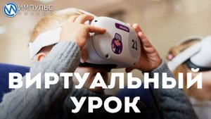 Дети изучают дорожные правила с помощью очков виртуальной реальности