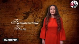 "Пушкинский полк": Вера Климкович