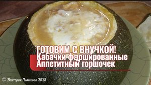 Готовим с внучкой: аппетитные горшочки из кабачков