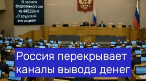 Новый миграционный закон Россия перекрывает каналы вывода денег