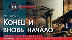 Конец и вновь начало - часть 1 - Лев ГУМИЛЁВ (читает Илья ПРУДОВСКИЙ) | аудиокниги слушать бесплатно
