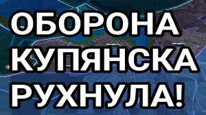 ОБОРОНА ВСУ В КУПЯНСКЕ ПАЛА! Военные сводки