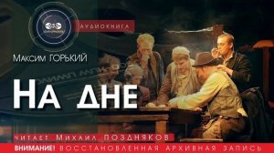 На дне - Максим ГОРЬКИЙ (читает Михаил ПОЗДНЯКОВ) | аудиокниги слушать бесплатно онлайн
