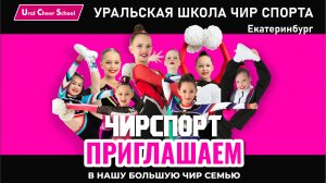 Уральская школа чир спорта и чирлидинга Екатеринбург
