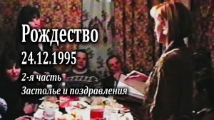 Рождество у Виноградовой Ирины 25.12.1995 - 2 часть "Застолье и поздравления"