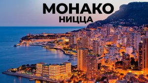 Монако Ницца. Мы в шоке! Почему так похоже на Сочи? Лазурный берег Франция France Monaco Nice Travel