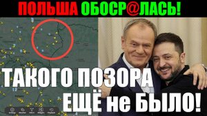 ВОТ это СКАНДАЛ!! ПОЛЬША ЖИДКО ОБОСРАЛАСЬ ... ТАКОГО ПОЗОРА ЕВРОПЫ ЕЩЁ НЕ БЫЛО!!