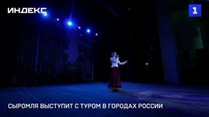 Сыромля выступит с туром в городах России
