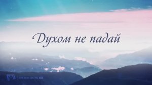 177. Духом не падай