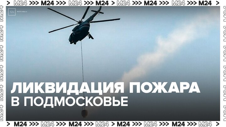 Вертолет МЧС привлекли к ликвидации пожара в Подмосковье - Москва 24