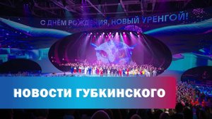 Юбилей Нового Уренгоя