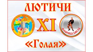 Лютичи Голая. Караоке. XI молодецкие игры древнерусских племен